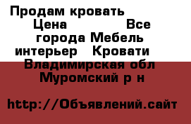 Продам кровать 200*160 › Цена ­ 10 000 - Все города Мебель, интерьер » Кровати   . Владимирская обл.,Муромский р-н